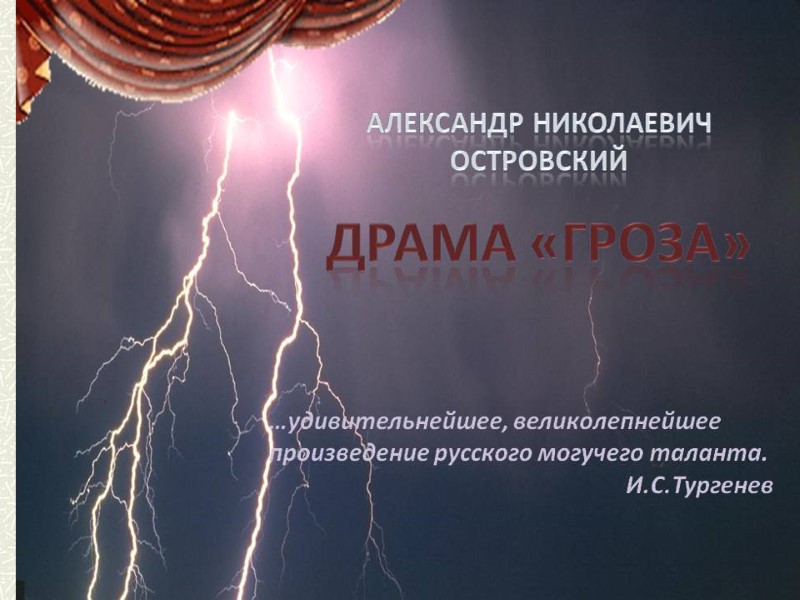 Алексанр Николаевич Островский «Гроза»